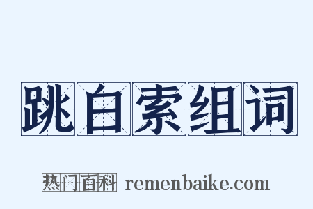 跳白索组词是什么意思的图片